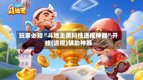 玩家必知“斗地主黑科技透视神器	”开挂(透视)辅助神器-第2张图片