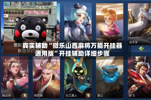 真实辅助“微乐山西麻将万能开挂器通用版”开挂辅助详细步骤-第2张图片