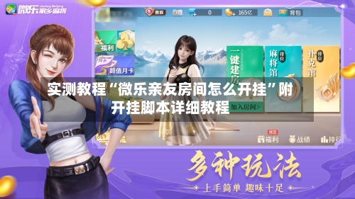 实测教程“微乐亲友房间怎么开挂”附开挂脚本详细教程-第2张图片