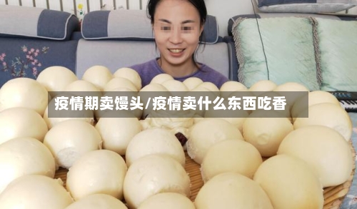 疫情期卖馒头/疫情卖什么东西吃香