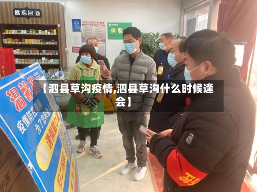 【泗县草沟疫情,泗县草沟什么时候逢会】-第3张图片