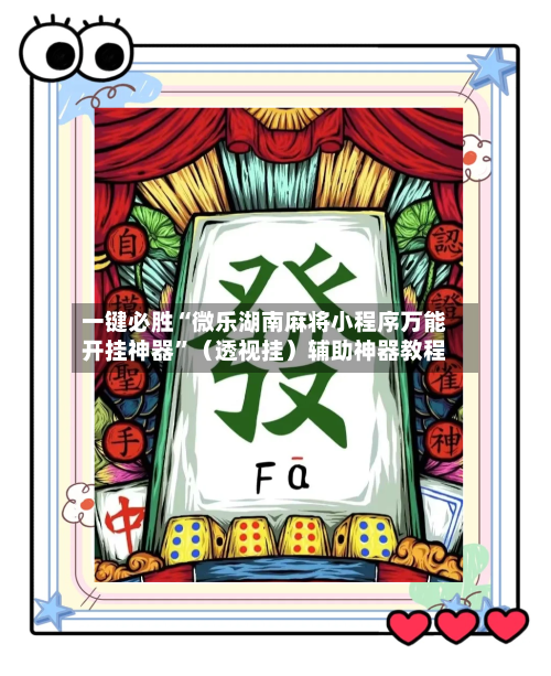 一键必胜“微乐湖南麻将小程序万能开挂神器”（透视挂）辅助神器教程-第2张图片