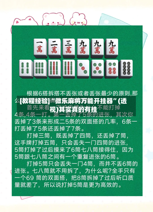 [教程经验]“微乐麻将万能开挂器”(透视)其实真的有挂