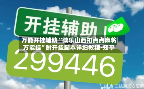 万能开挂辅助“微乐山西扣点点麻将万能挂	”附开挂脚本详细教程-知乎-第2张图片