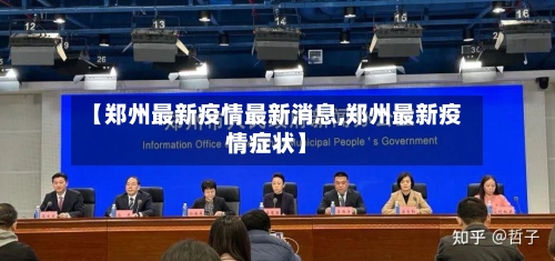 【郑州最新疫情最新消息,郑州最新疫情症状】-第2张图片