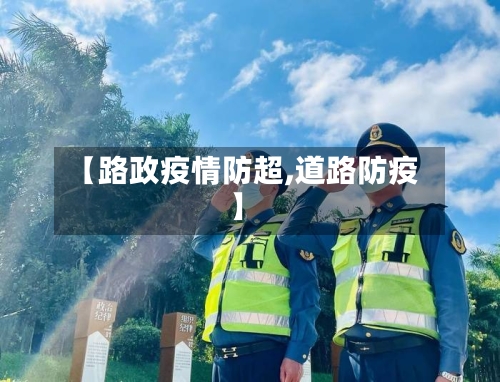 【路政疫情防超,道路防疫】-第2张图片