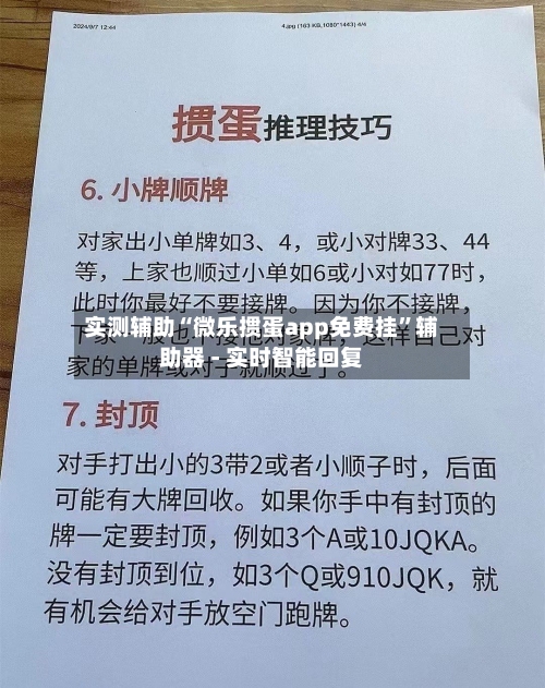 实测辅助“微乐掼蛋app免费挂	”辅助器 - 实时智能回复-第2张图片