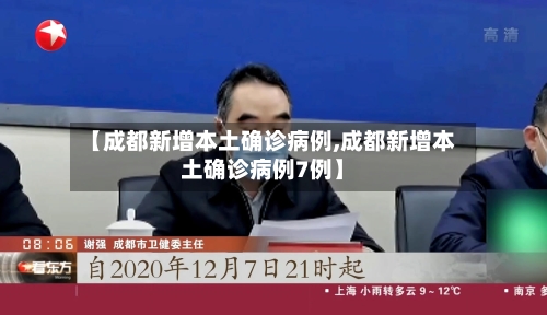 【成都新增本土确诊病例,成都新增本土确诊病例7例】