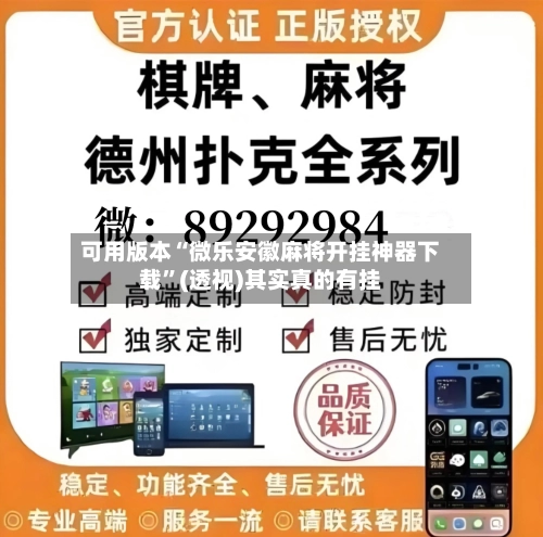 可用版本“微乐安徽麻将开挂神器下载	”(透视)其实真的有挂-第2张图片