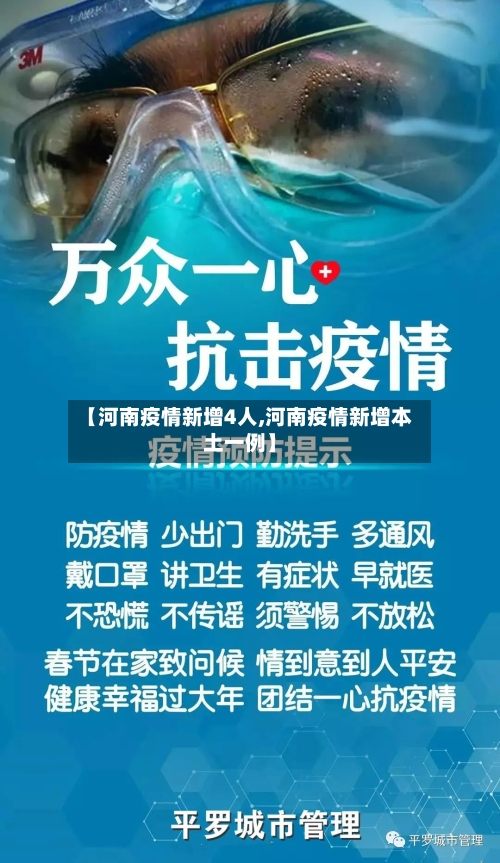 【河南疫情新增4人,河南疫情新增本土一例】-第2张图片