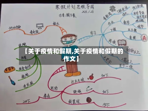 【关于疫情和假期,关于疫情和假期的作文】