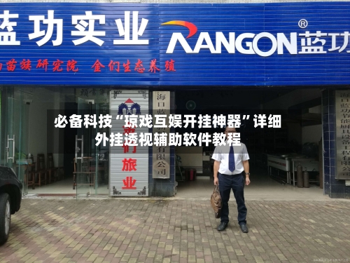 必备科技“琼戏互娱开挂神器	”详细外挂透视辅助软件教程-第2张图片