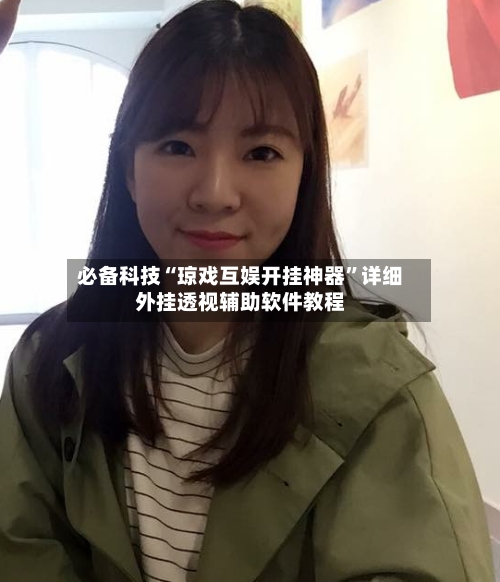 必备科技“琼戏互娱开挂神器”详细外挂透视辅助软件教程-第3张图片