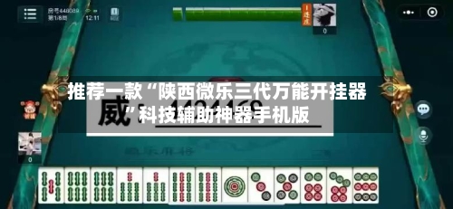 推荐一款“陕西微乐三代万能开挂器	”科技辅助神器手机版-第2张图片
