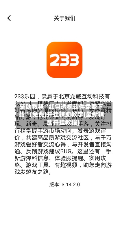 辅助教程“红包透视软件免费下载	”(免费)开挂辅助教学(最新辅助开挂教程)-第2张图片