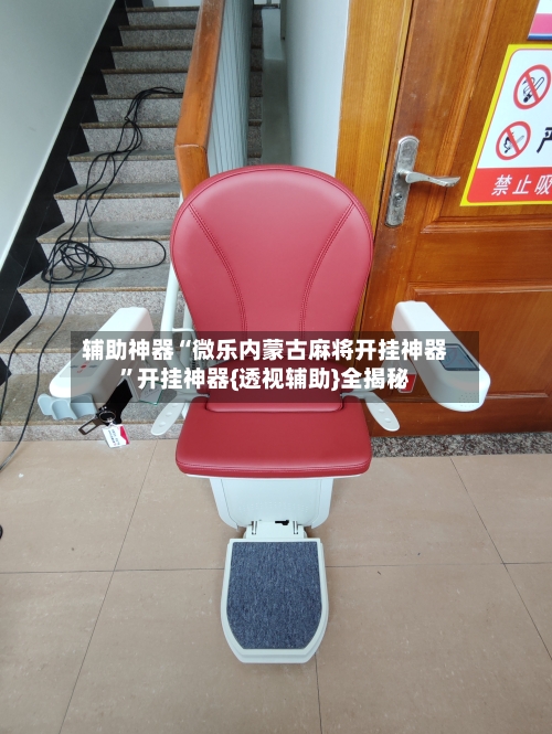 辅助神器“微乐内蒙古麻将开挂神器”开挂神器{透视辅助}全揭秘-第2张图片