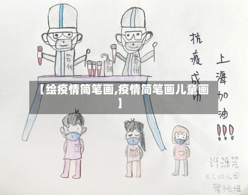 【绘疫情简笔画,疫情简笔画儿童画】