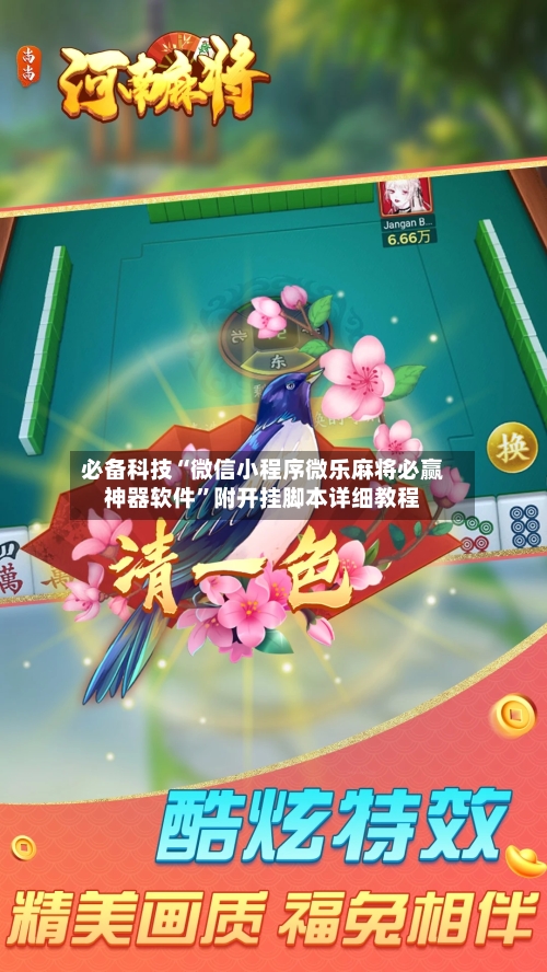 必备科技“微信小程序微乐麻将必赢神器软件”附开挂脚本详细教程-第2张图片
