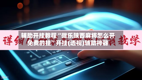 辅助开挂教程“微乐陕西麻将怎么开免费的挂”开挂(透视)辅助神器-第3张图片
