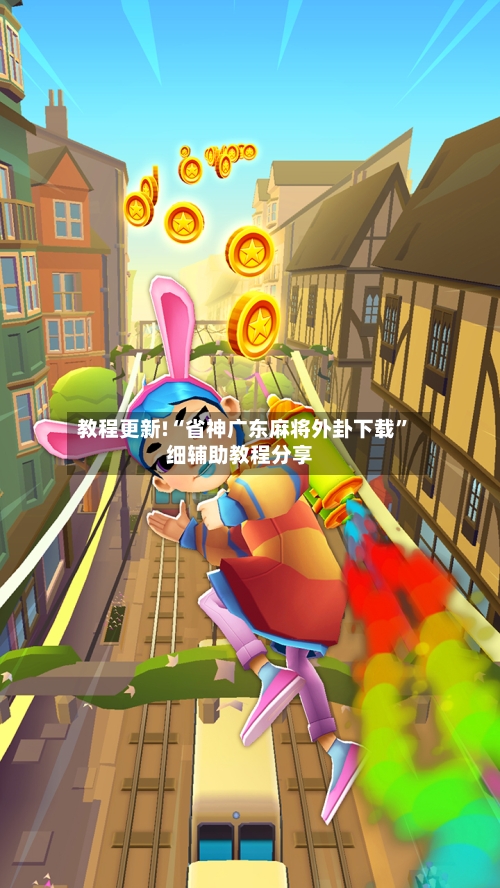 教程更新!“省神广东麻将外卦下载”细辅助教程分享-第2张图片