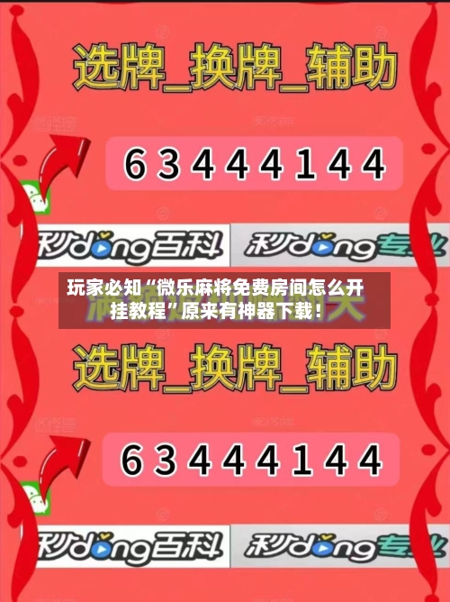 玩家必知“微乐麻将免费房间怎么开挂教程	”原来有神器下载！-第2张图片