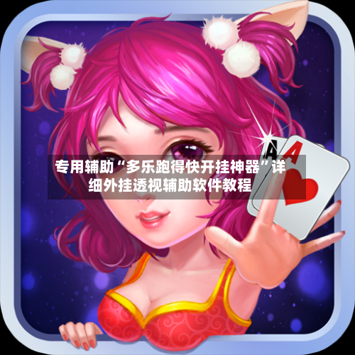 专用辅助“多乐跑得快开挂神器	”详细外挂透视辅助软件教程-第3张图片