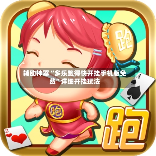 辅助神器“多乐跑得快开挂手机版免费”详细开挂玩法-第3张图片