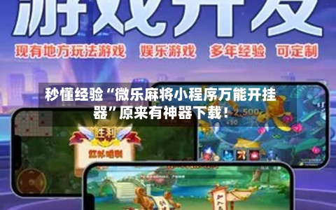 秒懂经验“微乐麻将小程序万能开挂器”原来有神器下载！-第2张图片