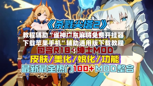 教程辅助“雀神广东麻将免费开挂器下载苹果手机”辅助通用版下载教程！-第2张图片