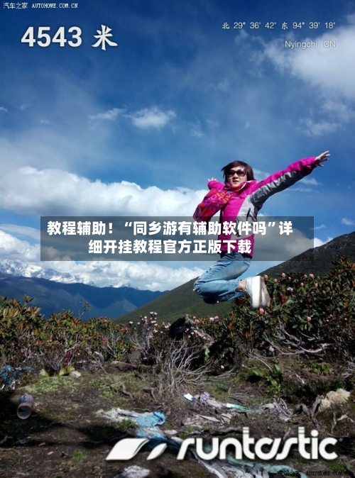 教程辅助!“同乡游有辅助软件吗”详细开挂教程官方正版下载