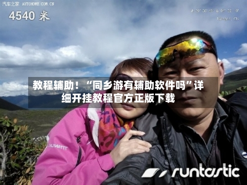 教程辅助！“同乡游有辅助软件吗”详细开挂教程官方正版下载-第3张图片