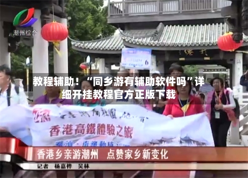 教程辅助！“同乡游有辅助软件吗	”详细开挂教程官方正版下载-第2张图片