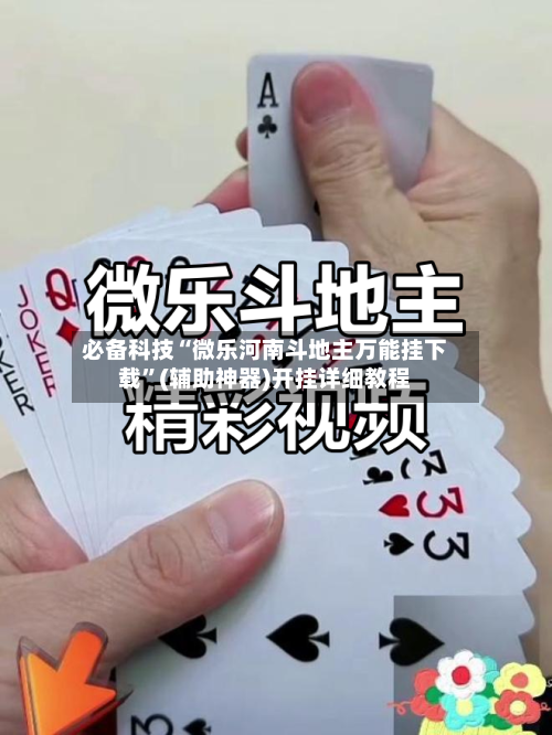必备科技“微乐河南斗地主万能挂下载”(辅助神器)开挂详细教程-第2张图片