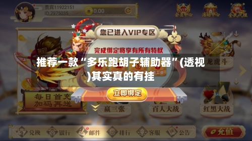 推荐一款“多乐跑胡子辅助器”(透视)其实真的有挂-第2张图片