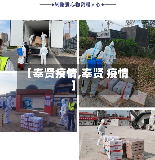 【奉贤疫情,奉贤 疫情】-第3张图片