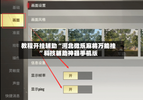 教程开挂辅助“河北微乐麻将万能挂	”科技辅助神器手机版-第2张图片