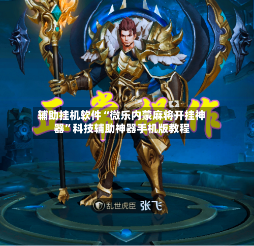 辅助挂机软件“微乐内蒙麻将开挂神器”科技辅助神器手机版教程-第2张图片