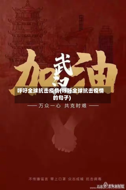 呼吁全球抗击疫情(呼吁全球抗击疫情的句子)