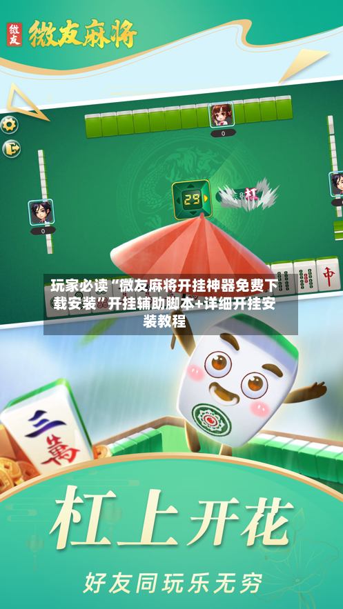 玩家必读“微友麻将开挂神器免费下载安装”开挂辅助脚本+详细开挂安装教程