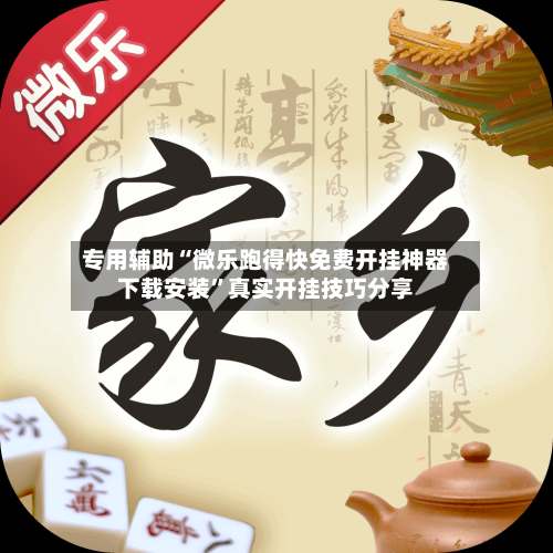 专用辅助“微乐跑得快免费开挂神器下载安装”真实开挂技巧分享-第3张图片