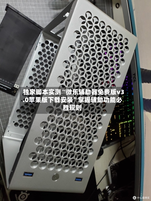 独家脚本实测“微乐辅助器免费版v3.0苹果版下载安装”掌握辅助功能必胜规则-第2张图片