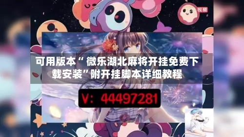 可用版本“ 微乐湖北麻将开挂免费下载安装”附开挂脚本详细教程-第3张图片