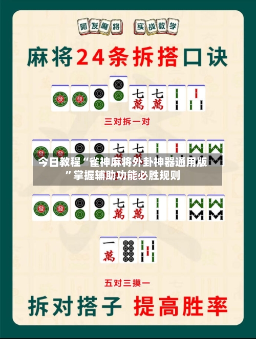 今日教程“雀神麻将外卦神器通用版	”掌握辅助功能必胜规则-第2张图片