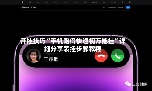 开挂技巧“手机跑得快透视万能挂”详细分享装挂步骤教程-第2张图片