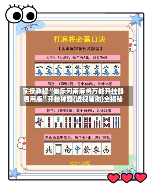 实操教程“微乐河南麻将万能开挂器通用版	”开挂神器{透视辅助}全揭秘-第2张图片