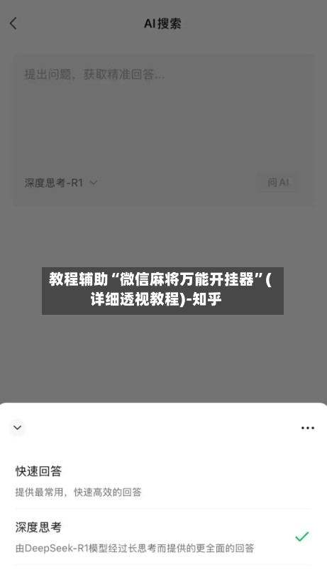 教程辅助“微信麻将万能开挂器”(详细透视教程)-知乎-第2张图片