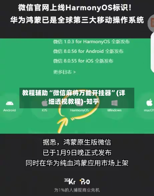 教程辅助“微信麻将万能开挂器”(详细透视教程)-知乎