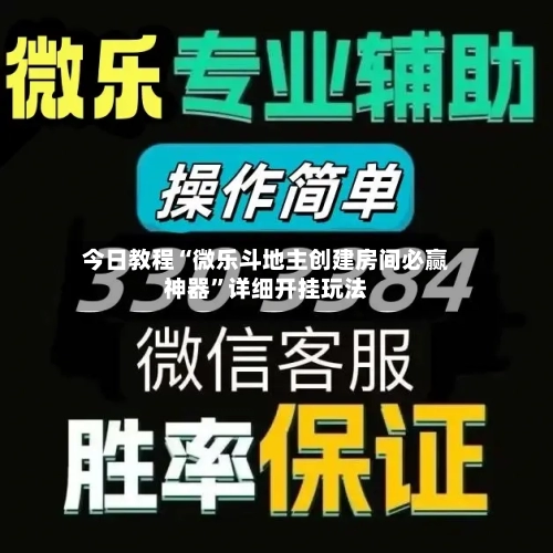 今日教程“微乐斗地主创建房间必赢神器	”详细开挂玩法-第2张图片