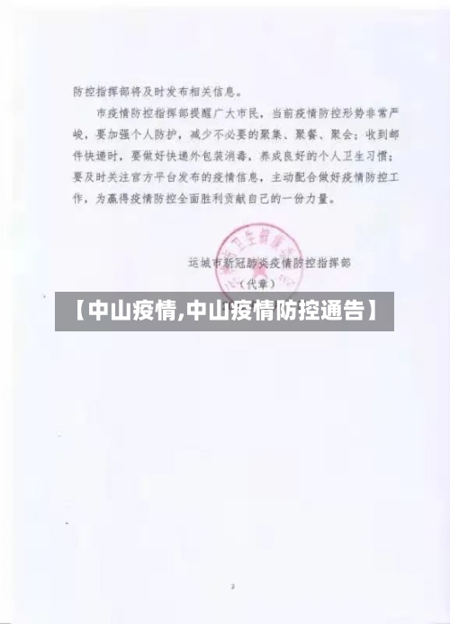 【中山疫情,中山疫情防控通告】