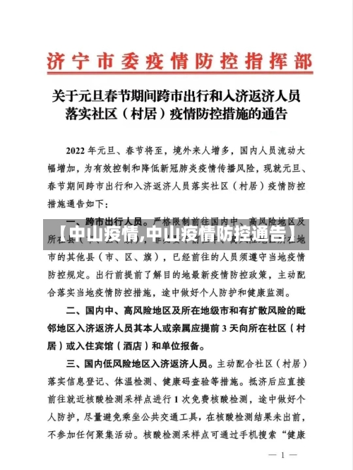 【中山疫情,中山疫情防控通告】-第3张图片